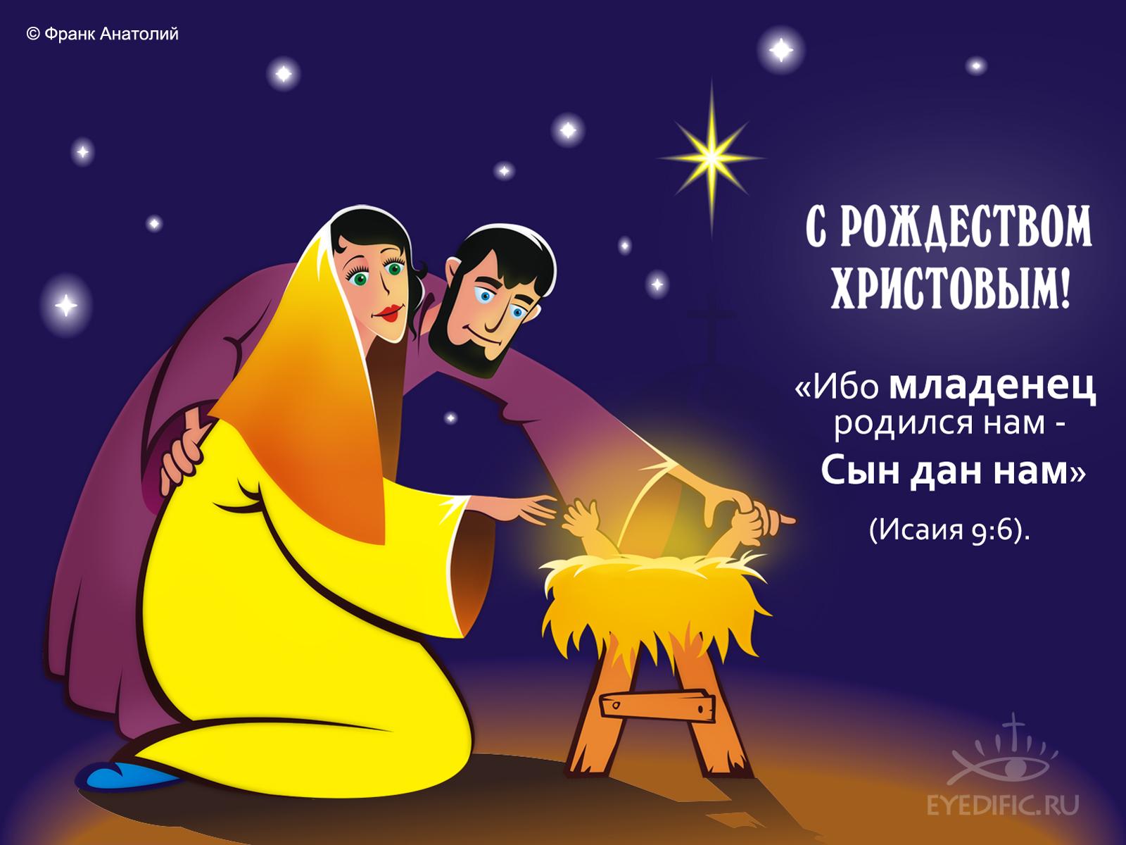 С Рождеством Христовым стихи из Библии
