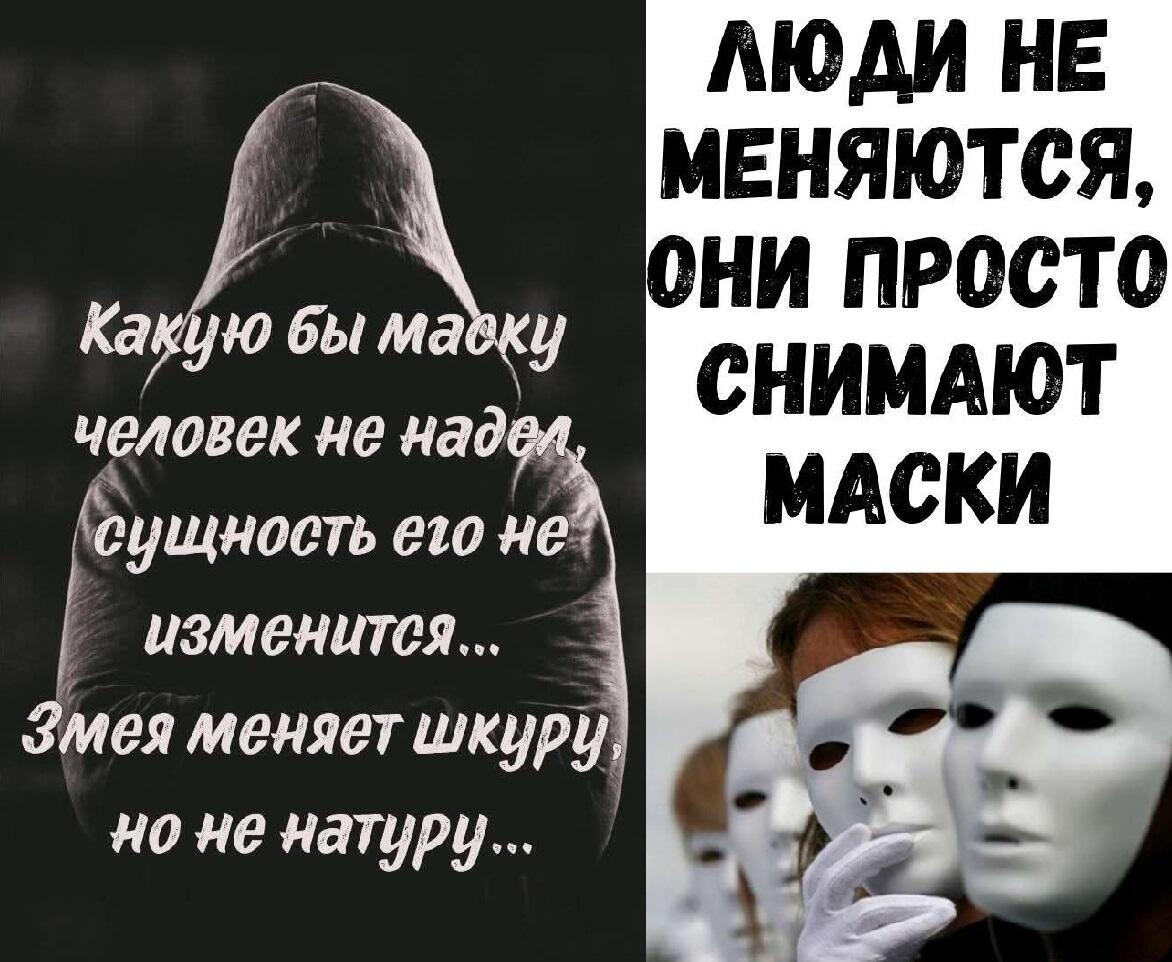Жизнь под масками