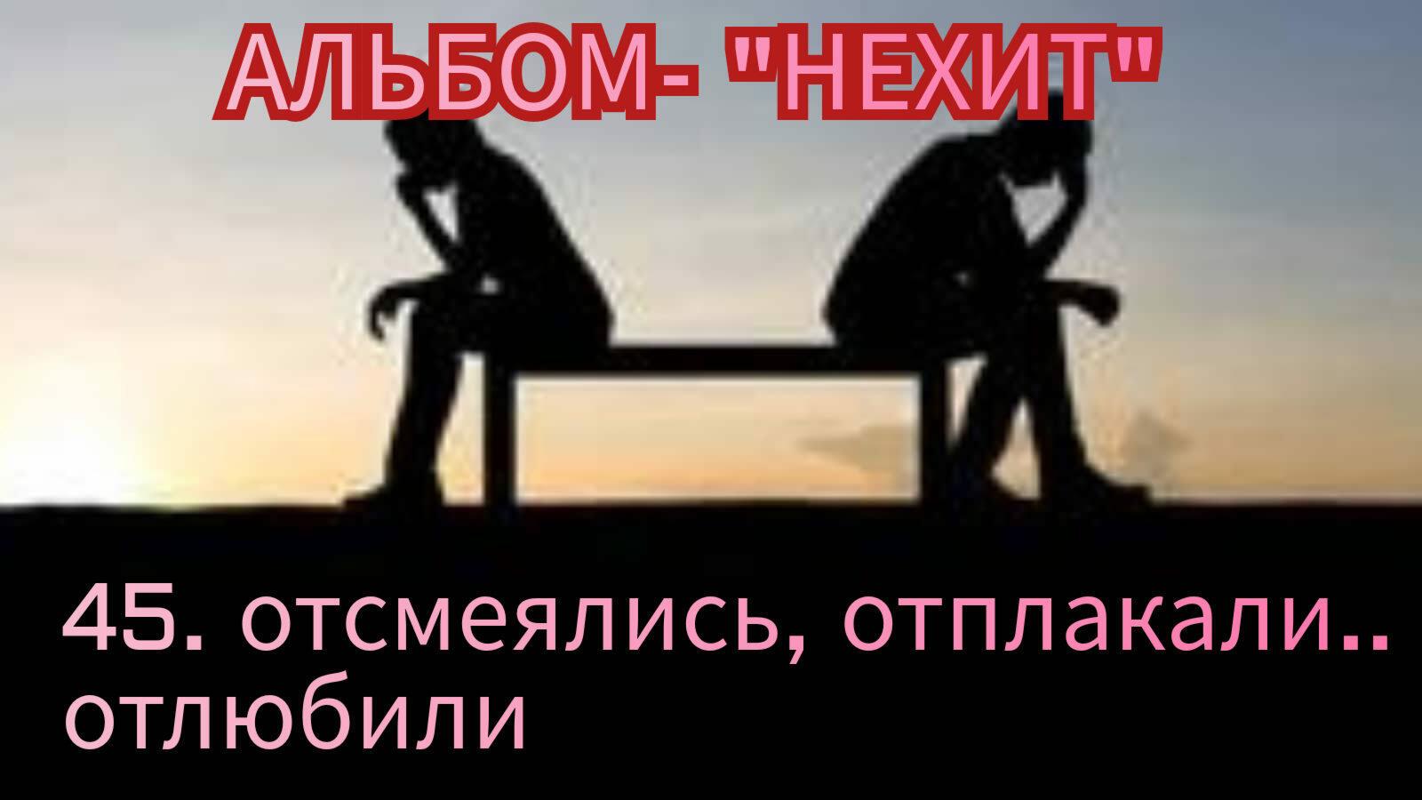 45. ОТЛЮБИЛИ.. 