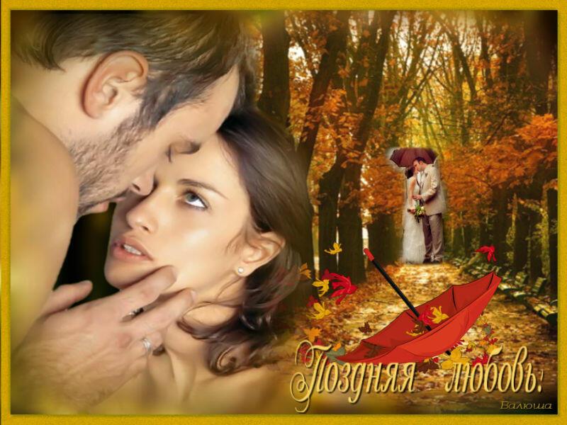 Поздние чувства