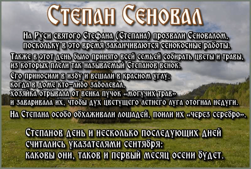 15 АВГУСТА - СТЕПАН СЕНОВАЛ