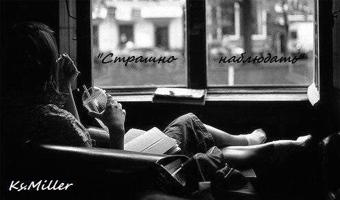 Страшно наблюдать