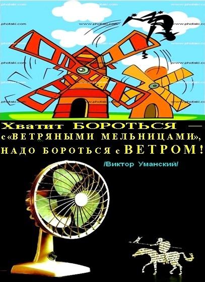 ХВАТИТ БОРОТЬСЯ с =ВЕТРЯНЫМИ МЕЛЬНИЦАМИ=