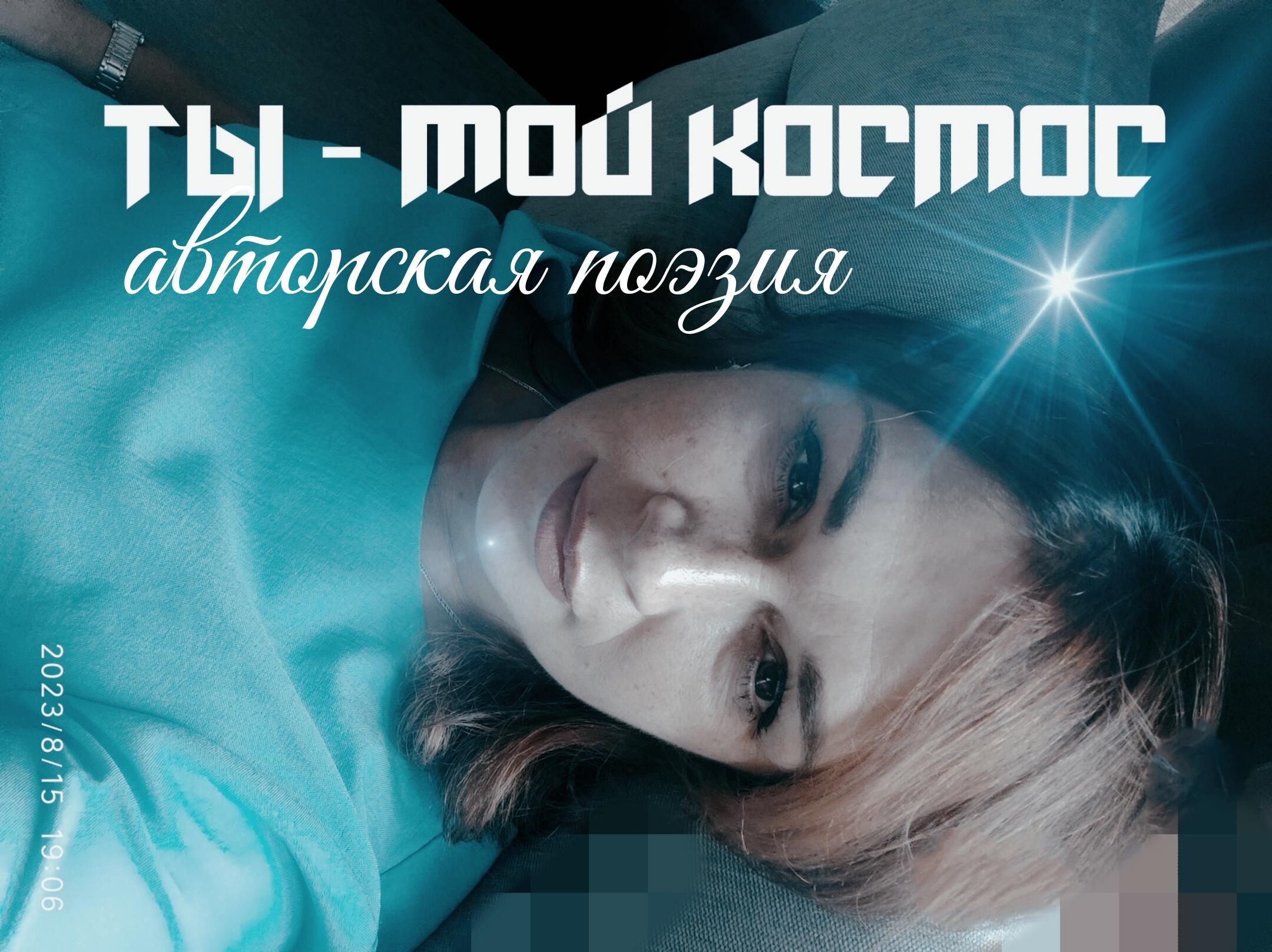 Ты - мой космос