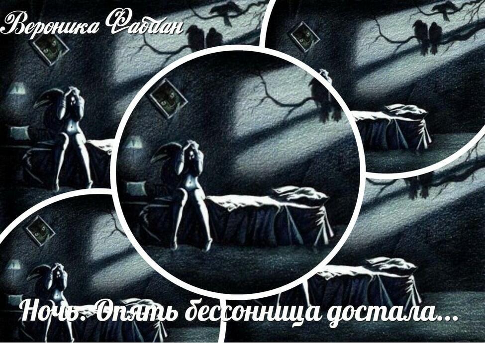 Ночь. Опять бессонница достала...