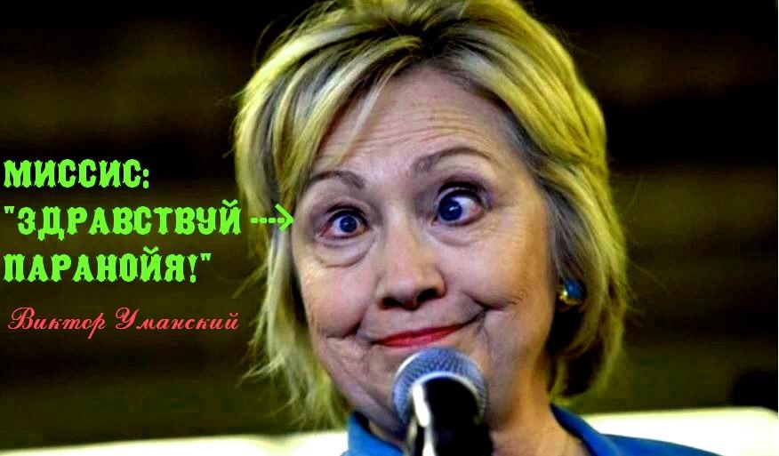 =ЭПИГРАММА на Хиллари КЛИНТОН=