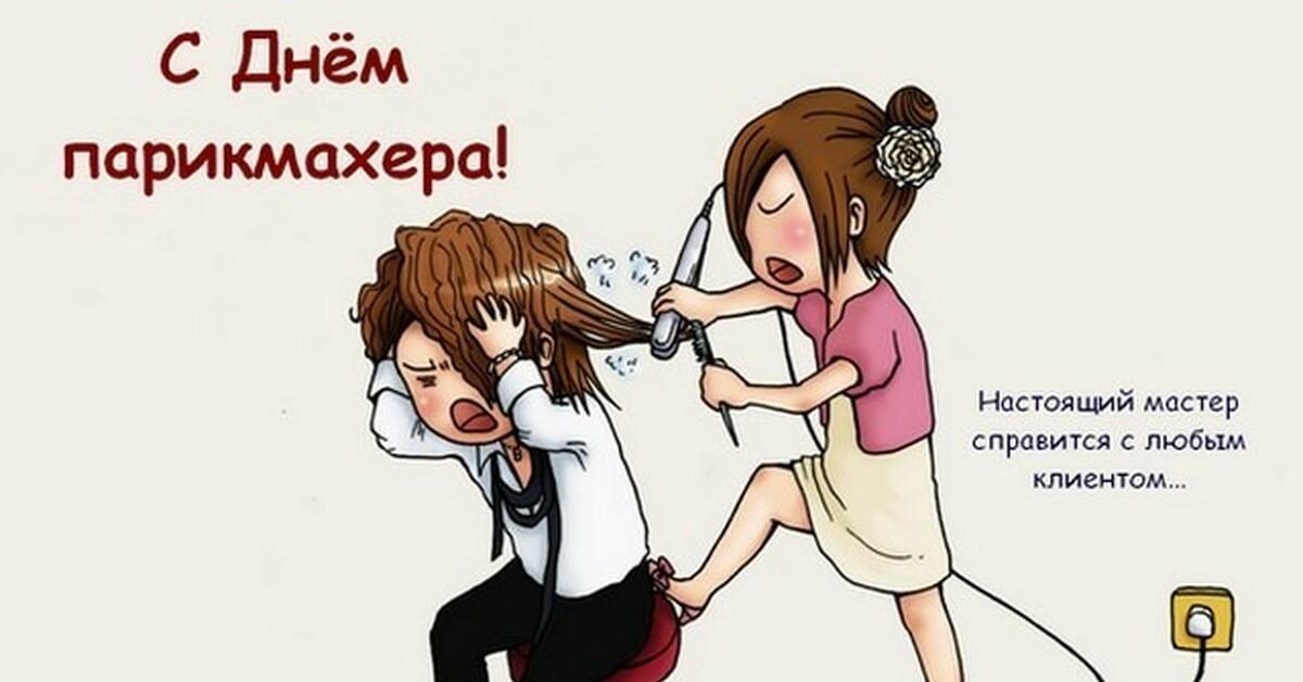 Стригут....