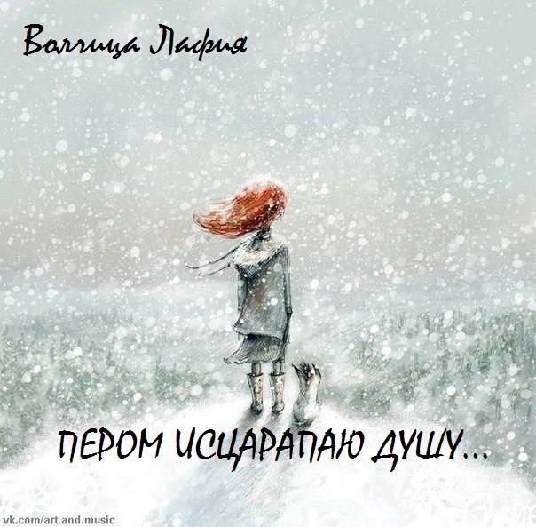 Пером исцарапаю душу