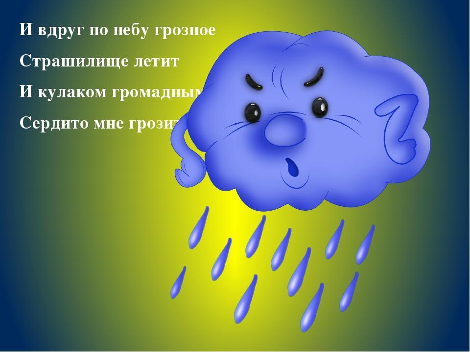 Картинка злая туча для детей