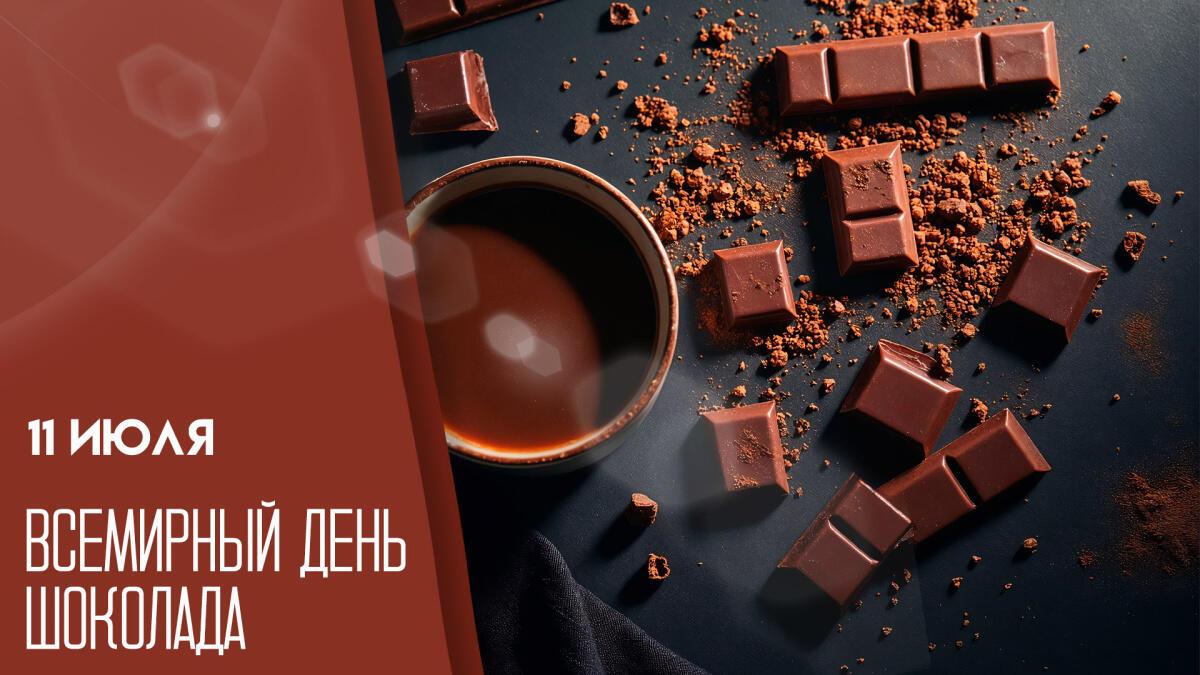 Шоколад!