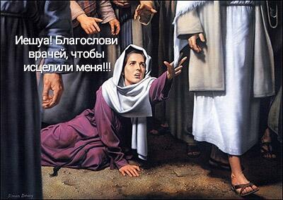 Иешуа! Благослови врачей