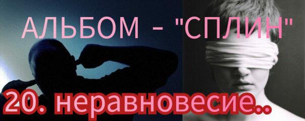 20. НЕРАВНОВЕСИЕ..