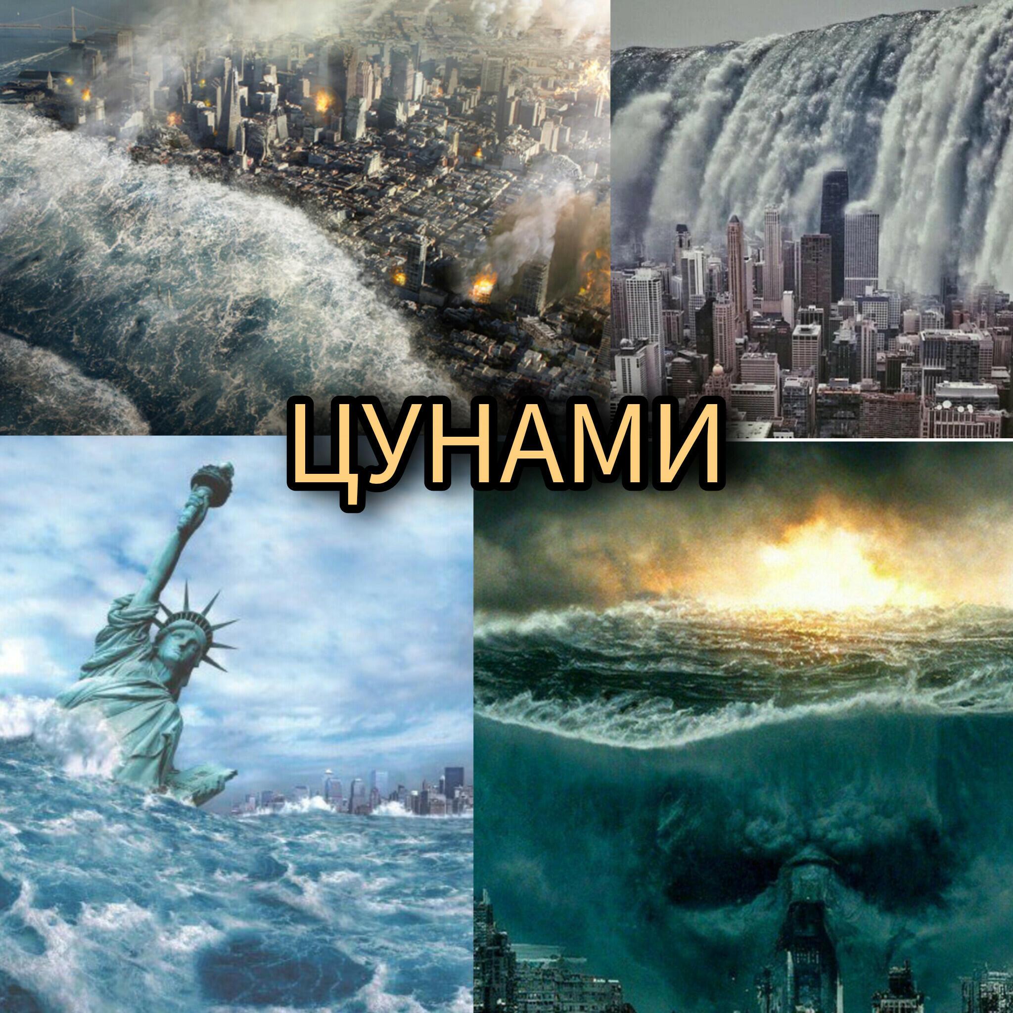 ЦУНАМИ