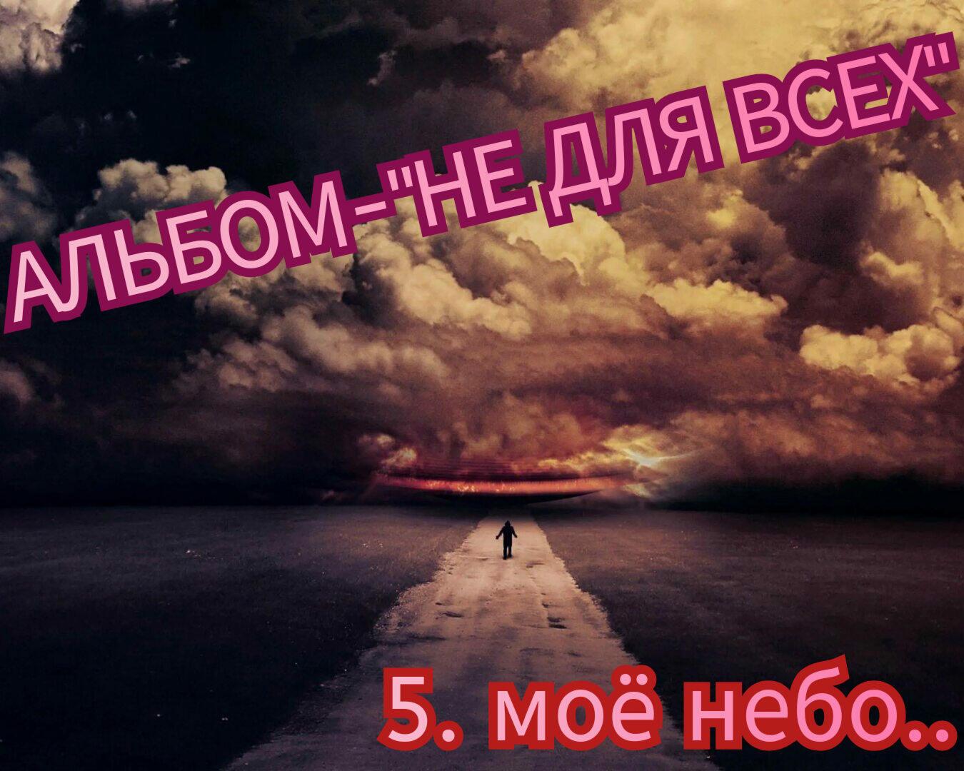 5. МОË НЕБО.. 