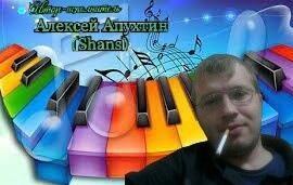 Лёше Апухтину шанс