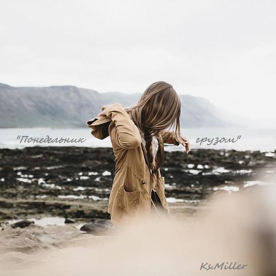 Понедельник грузом