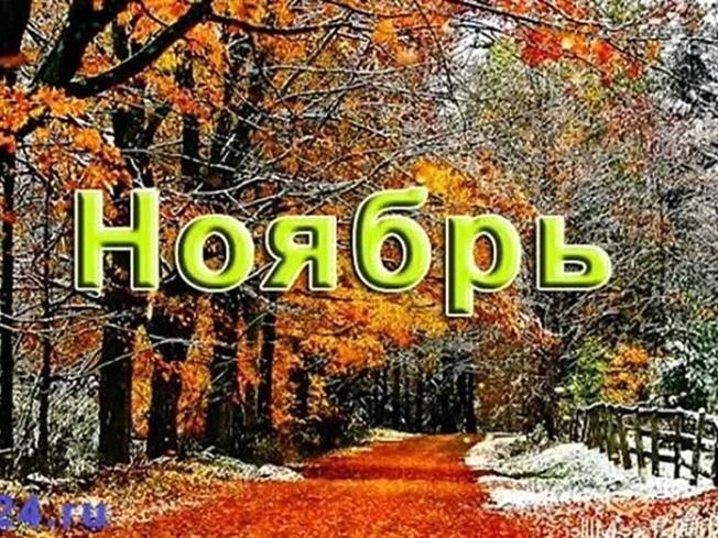 Ноябрь, с явлением тебя!!!