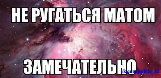 ХОЧУ РУГНУТЬСЯ МАТОМ !