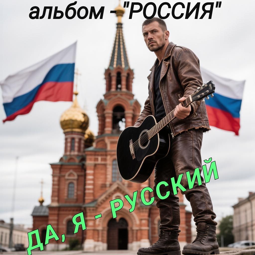 Я - РУССКИЙ..
