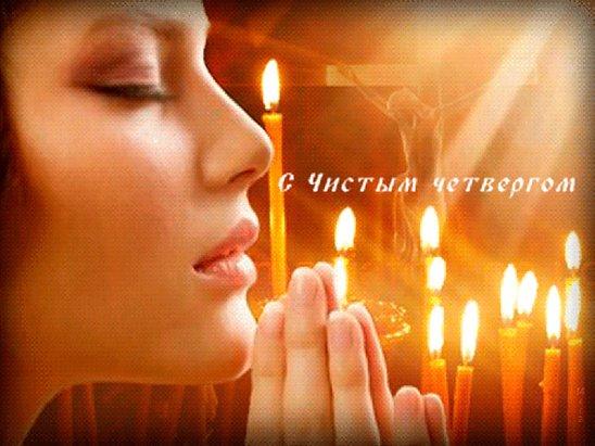 ЧИСТЫЙ ЧЕТВЕРГ ( обычаи и традиции)