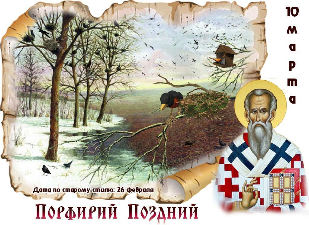 11 марта - Порфирий Поздний