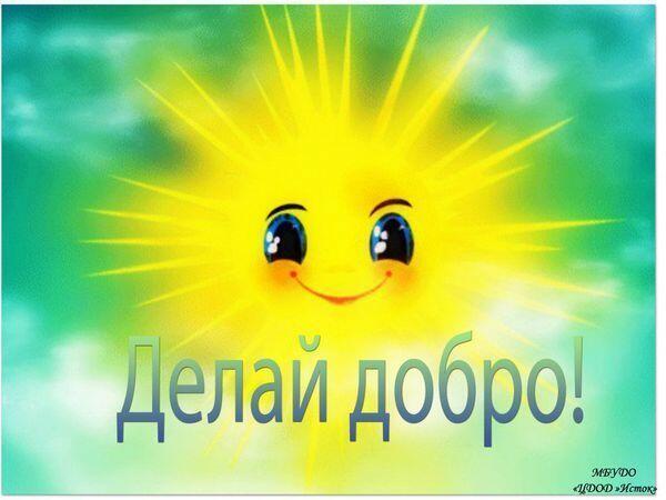 "Делайте людям добро!" (01.09.2021)