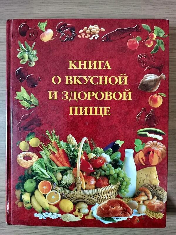 Книга о вкусной и здоровой пищи