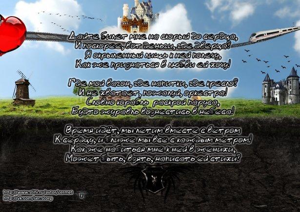 Скорый до сердца