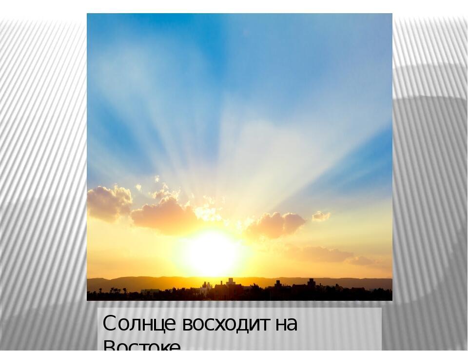 Солнце на западе. Солнце восходит на востоке. Солнце Востока. Солнце всходит на востоке. Солнце встает на востоке.