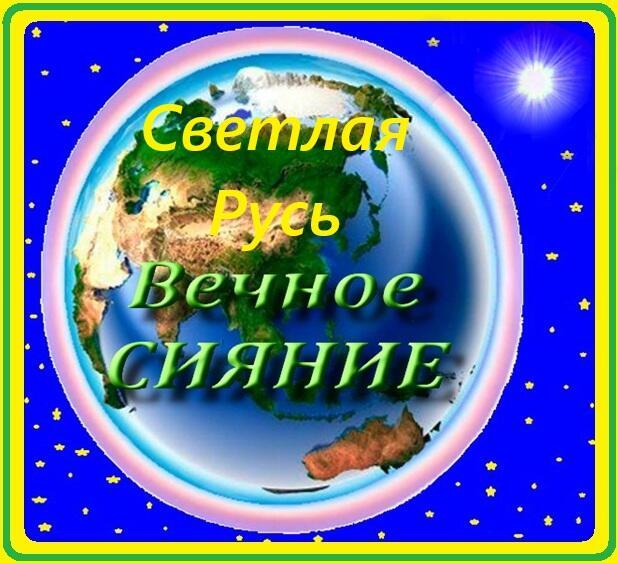 Светлая Русь*, в веках ЖИВУЩАЯ.