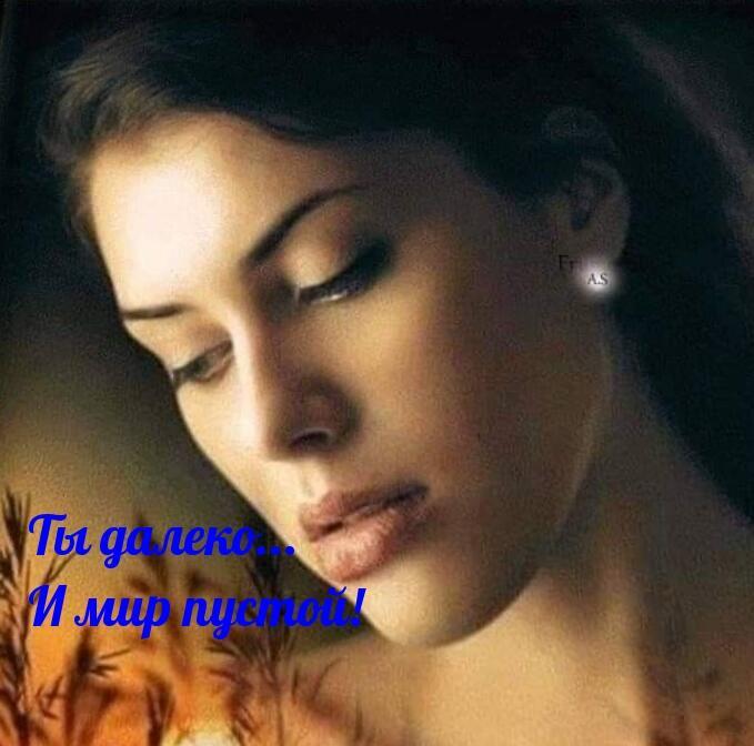 Ты далеко