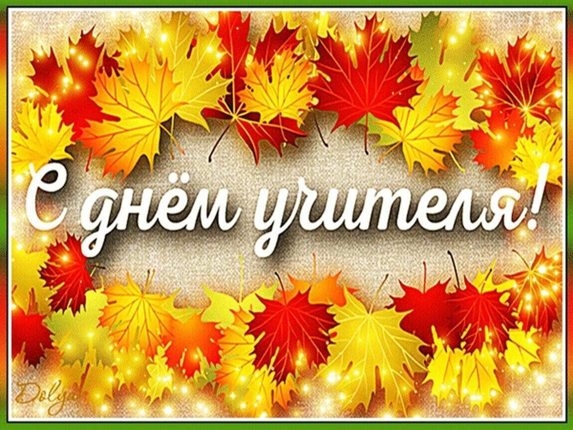 ВСЕМИРНЫЙ ДЕНЬ УЧИТЕЛЯ