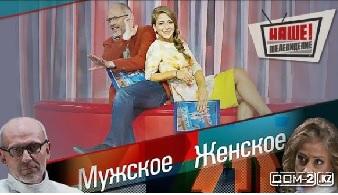 "Мужское Женское"