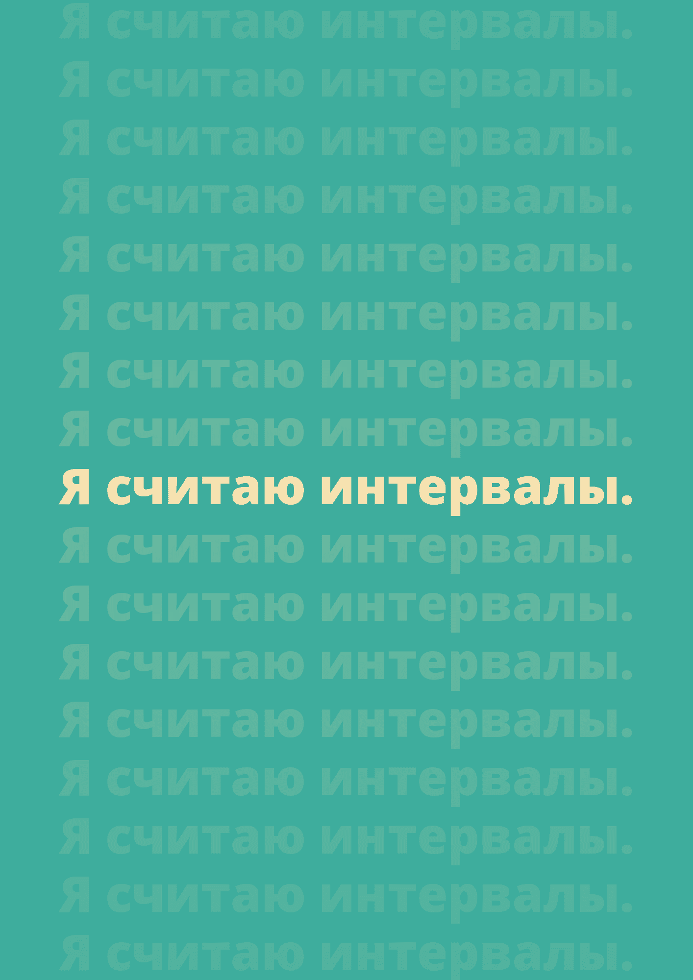 Я считаю интервалы.