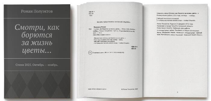 Смотри, как борются за жизнь цветы…Сборник