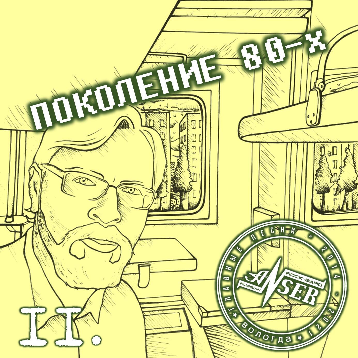 УЗКОКОЛЕЙКА (альбом "Поколение 80-х", 17/22)