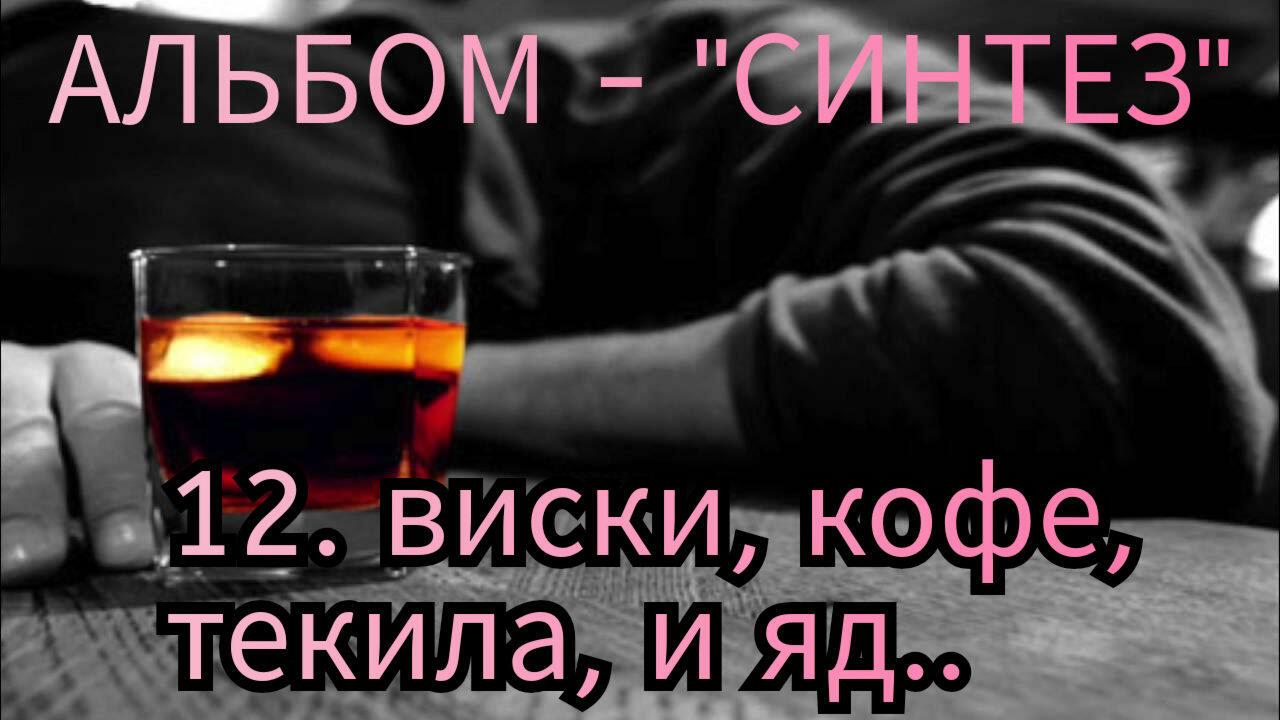 12. ВИСКИ, КОФЕ, ТЕКИЛА, И.. ЯД. 