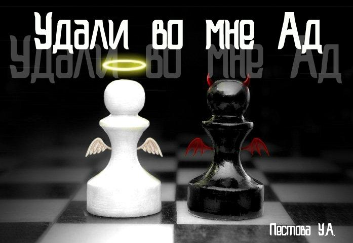 Удали во мне Ад