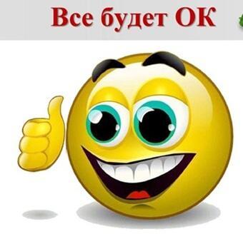 ВСЁ БУДЕТ ОК!