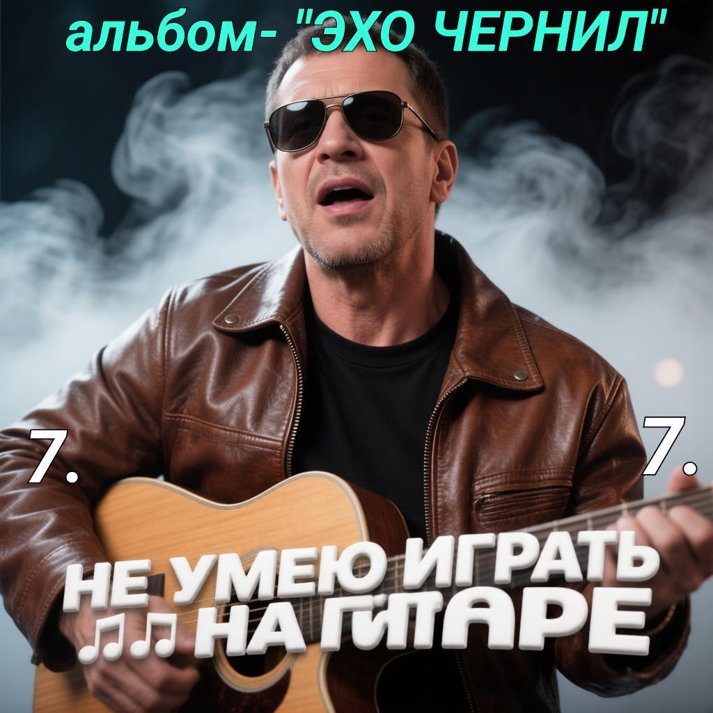 7. НЕ УМЕЮ ИГРАТЬ НА ГИТАРЕ..