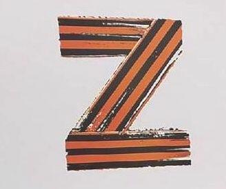 Буква "Z"