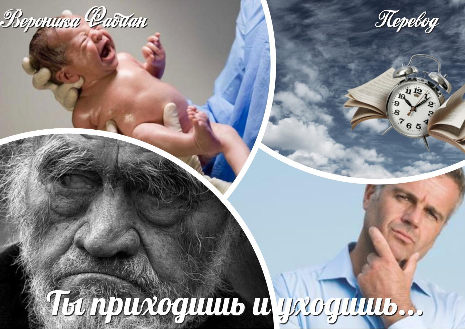 Ты приходишь и уходишь...