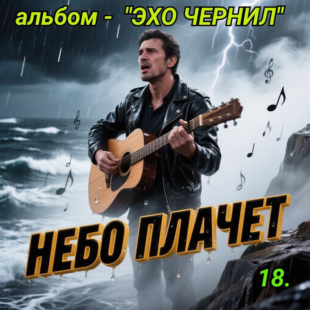 18. НЕБО ПЛАЧЕТ.. 