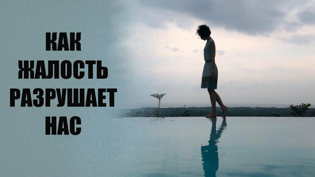 Жалость не потерплю.