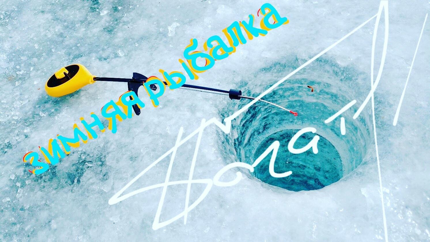 Зимняя рыбалка 