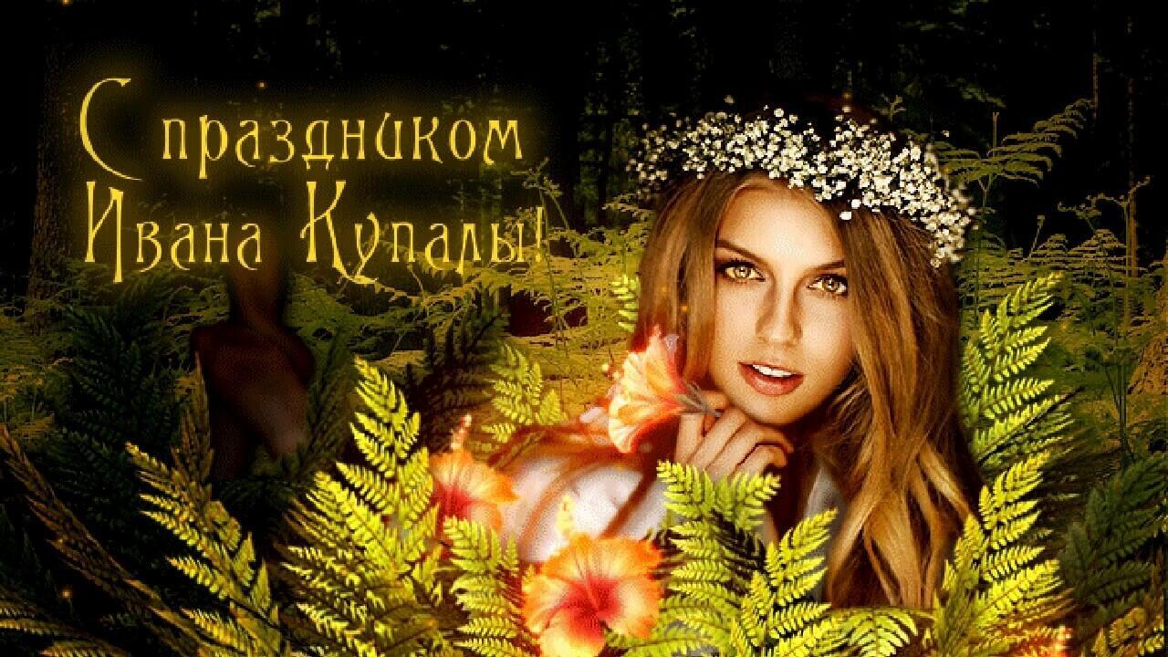 7 июля - Праздник Ивана Купалы