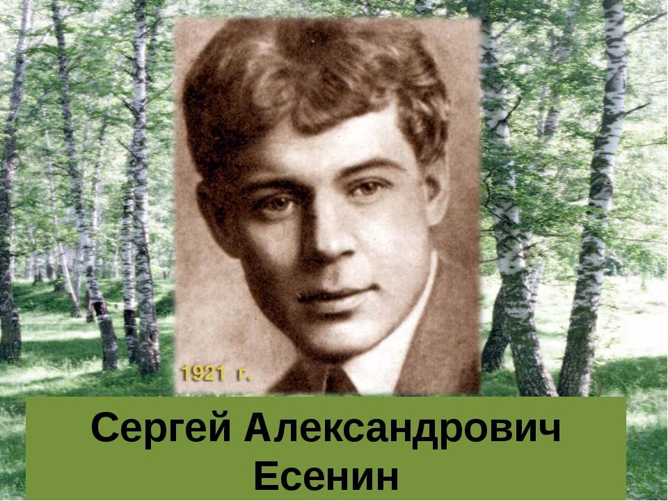 Есенин имя. Есенин Сергей Александрович поэт. Сергей Александрович Есенин в юности. Есенин Сергей Александрович в молодости. Сергей Александрович Есенин годы жизни.