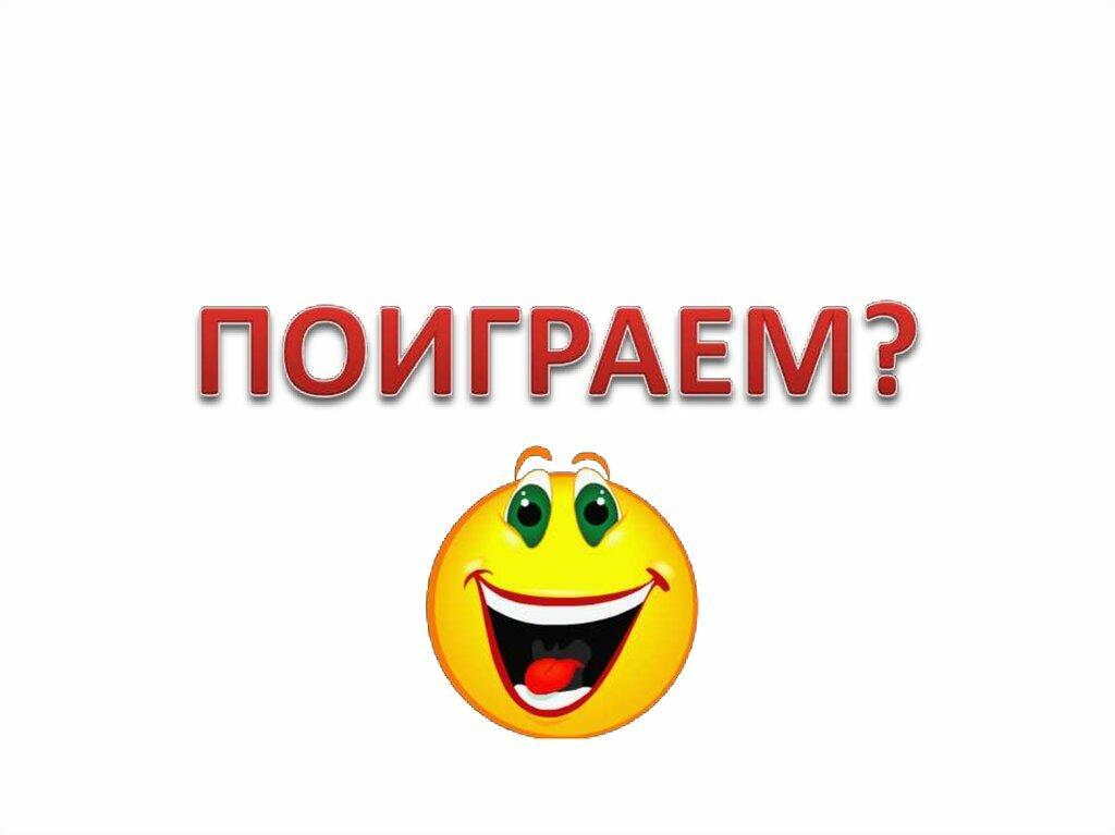 ПОИГРАЕМ( Выпуск 15)