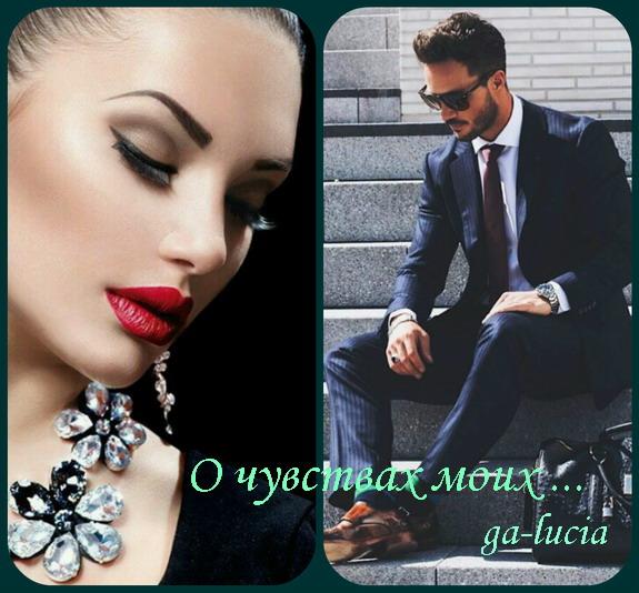 О чувствах моих .... (Совместно с Галиной Дёминой )