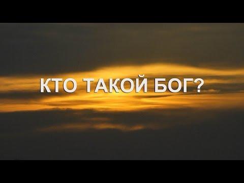 Бог - кто он? Или где наш рай.